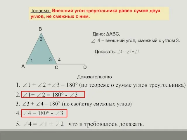 Доказательство Теорема: Внешний угол треугольника равен сумме двух углов, не смежных с