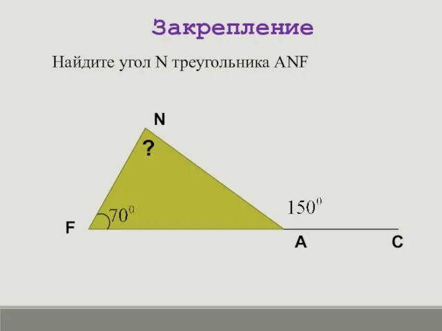 Найдите угол N треугольника ANF Закрепление F N A C ?