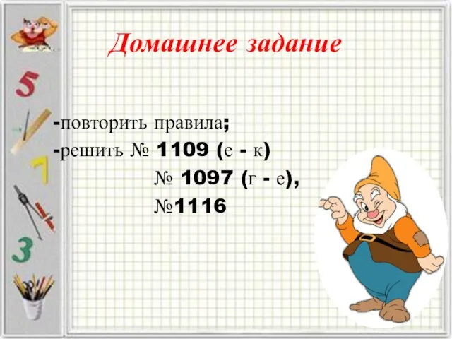 Домашнее задание -повторить правила; -решить № 1109 (е - к) № 1097 (г - е), №1116