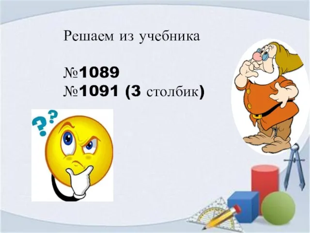 Решаем из учебника №1089 №1091 (3 столбик)