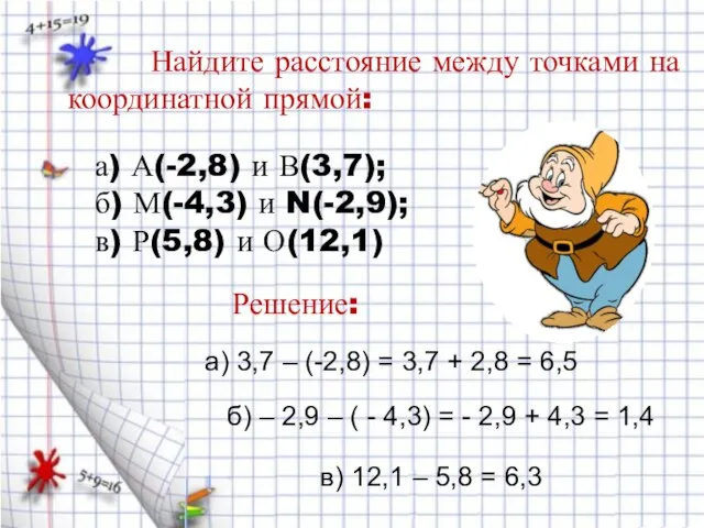 Найдите расстояние между точками на координатной прямой: а) А(-2,8) и В(3,7); б)