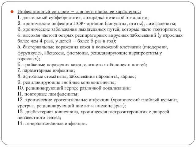 Инфекционный синдром – для него наиболее характерны: 1. длительный субфебрилитет, лихорадка нечеткой