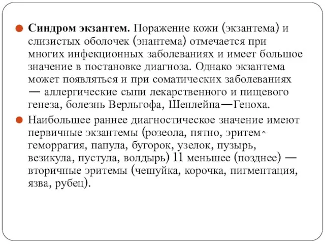 Синдром экзантем. Поражение кожи (экзантема) и слизистых оболочек (энантема) отмечается при многих