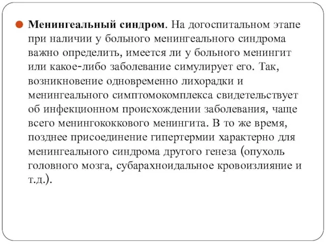 Менингеальный синдром. На догоспитальном этапе при наличии у больного менингеального синдрома важно