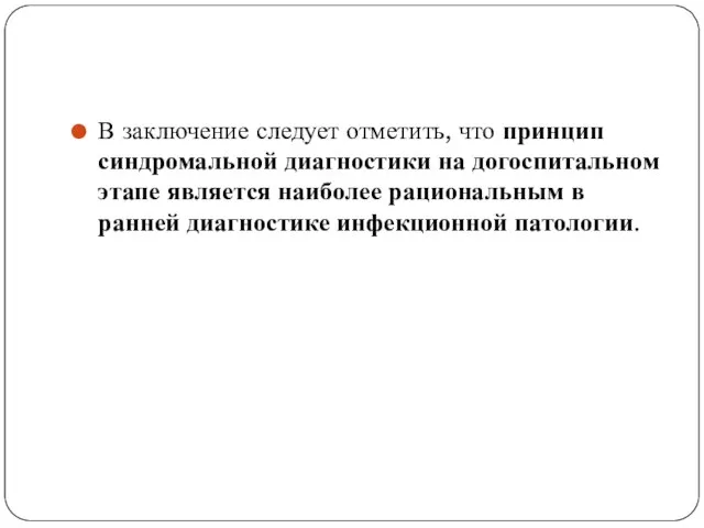 В заключение следует отметить, что принцип синдромальной диагностики на догоспитальном этапе является