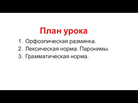 План урока Орфоэпическая разминка. Лексическая норма. Паронимы. Грамматическая норма.