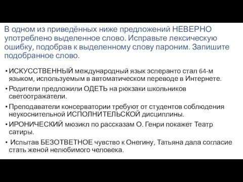 В одном из приведённых ниже предложений НЕВЕРНО употреблено выделенное слово. Исправьте лексическую