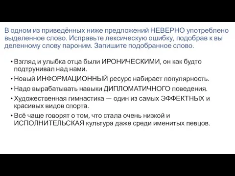 В одном из при­ведённых ниже пред­ло­же­ний НЕ­ВЕР­НО упо­треб­ле­но вы­де­лен­ное слово. Ис­правь­те лек­си­че­скую