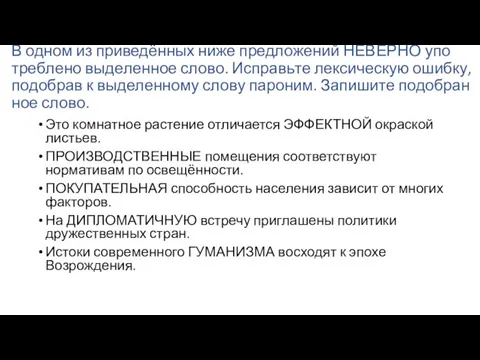 В одном из при­ведённых ниже пред­ло­же­ний НЕ­ВЕР­НО упо­треб­ле­но вы­де­лен­ное слово. Ис­правь­те лек­си­че­скую