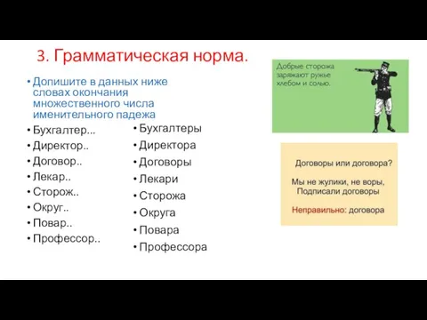 3. Грамматическая норма. Допишите в данных ниже словах окончания множественного числа именительного