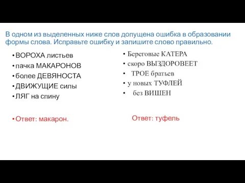 В одном из выделенных ниже слов допущена ошибка в образовании формы слова.