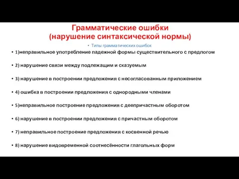 Грамматические ошибки (нарушение синтаксической нормы) Типы грамматических ошибок 1)неправильное употребление падежной формы