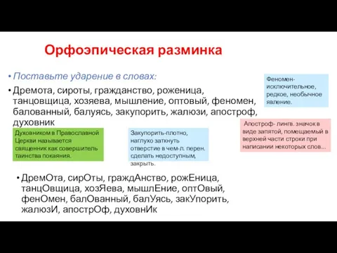 Орфоэпическая разминка Поставьте ударение в словах: Дремота, сироты, гражданство, роженица, танцовщица, хозяева,