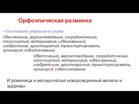 Орфоэпическая разминка Поставьте ударение в словах: Обеспечение, вероисповедание, сосредоточение, ополоснутый, ветеринария, избалованный,