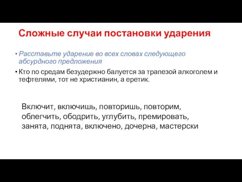 Сложные случаи постановки ударения Расставьте ударение во всех словах следующего абсурдного предложения