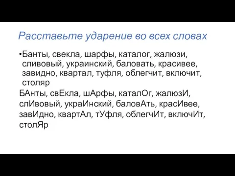 Расставьте ударение во всех словах Банты, свекла, шарфы, каталог, жалюзи, сливовый, украинский,