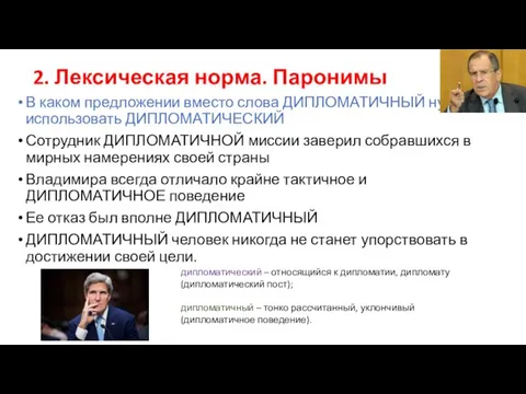 2. Лексическая норма. Паронимы В каком предложении вместо слова ДИПЛОМАТИЧНЫЙ нужно использовать