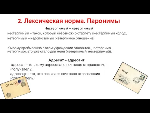 2. Лексическая норма. Паронимы Нестерпимый – нетерпимый нестерпимый – такой, который невозможно