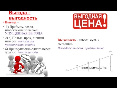 Выгода – выгодность Выгода – 1) Прибыль, доход, извлекаемые из чего-л. УПУЩЕННАЯ