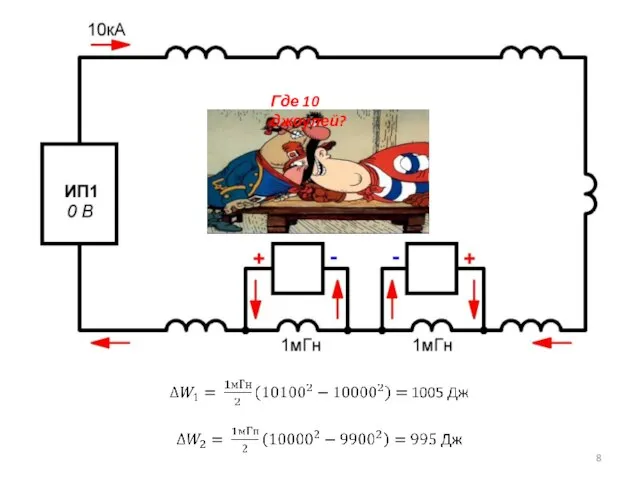 Где 10 джоулей?