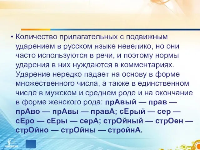 Количество прилагательных с подвижным ударением в русском языке невелико, но они часто