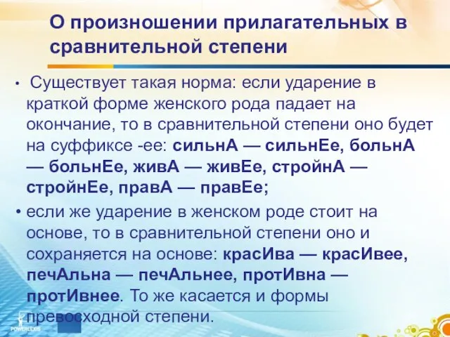 О произношении прилагательных в сравнительной степени Существует такая норма: если ударение в