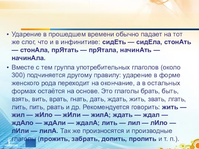 Ударение в прошедшем времени обычно падает на тот же слог, что и