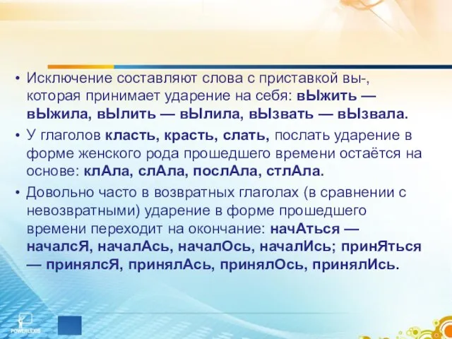 Исключение составляют слова с приставкой вы-, которая принимает ударение на себя: вЫжить