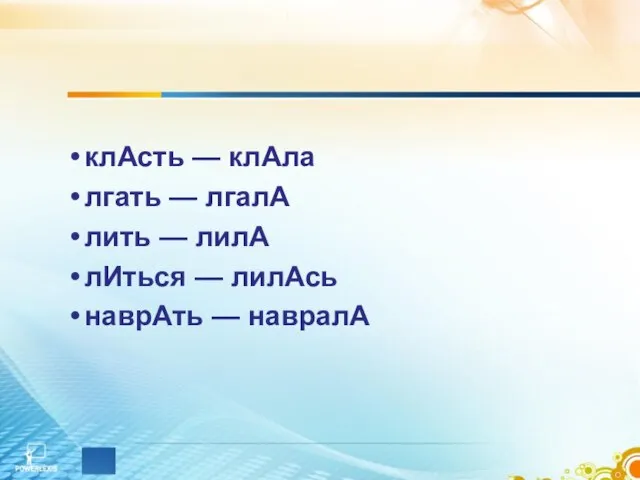 клАсть — клАла лгать — лгалА лить — лилА лИться — лилАсь наврАть — навралА