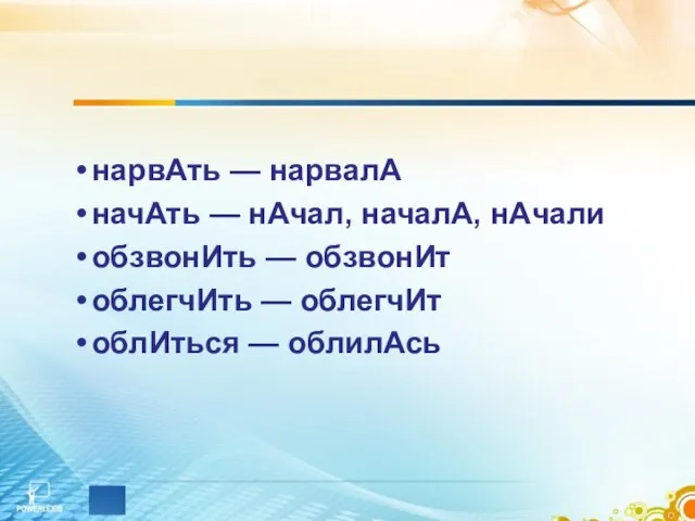 нарвАть — нарвалА начАть — нАчал, началА, нАчали обзвонИть — обзвонИт облегчИть