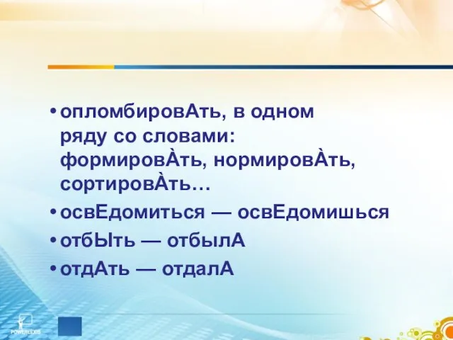 опломбировАть, в одном ряду со словами: формировÀть, нормировÀть, сортировÀть… освЕдомиться — освЕдомишься