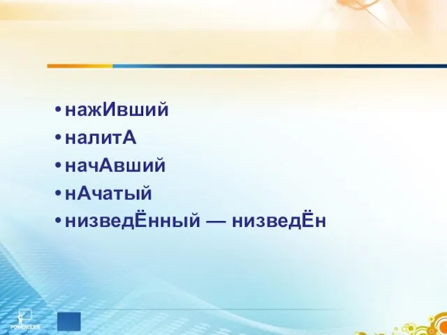 нажИвший налитА начАвший нАчатый низведЁнный — низведЁн