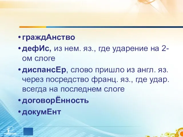 граждАнство дефИс, из нем. яз., где ударение на 2-ом слоге диспансЕр, слово