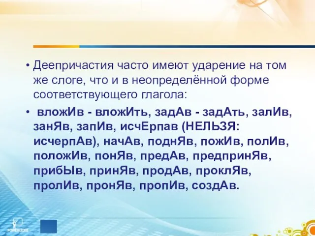 Деепричастия часто имеют ударение на том же слоге, что и в неопределённой