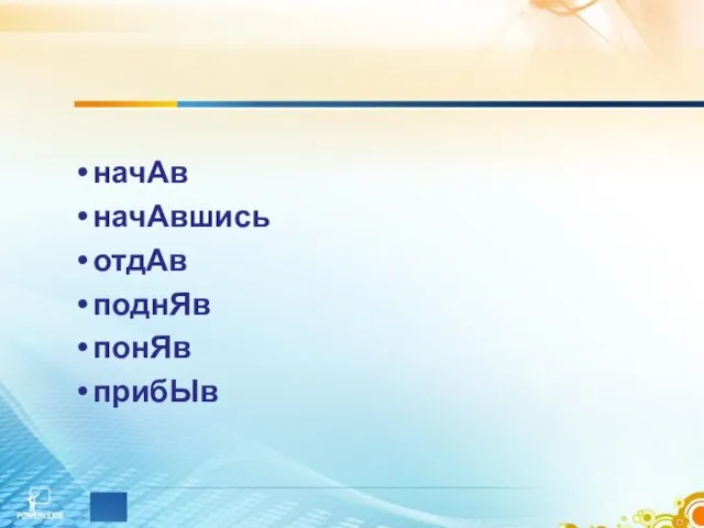 начАв начАвшись отдАв поднЯв понЯв прибЫв