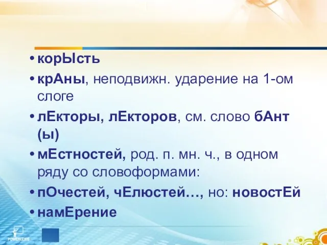 корЫсть крАны, неподвижн. ударение на 1-ом слоге лЕкторы, лЕкторов, см. слово бАнт(ы)