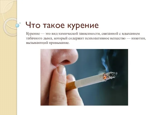 Что такое курение Курение — это вид химической зависимости, связанной с вдыханием