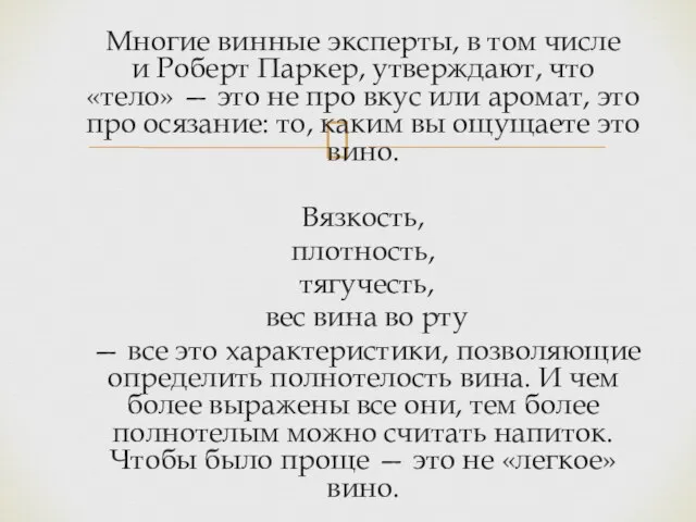 Многие винные эксперты, в том числе и Роберт Паркер, утверждают, что «тело»