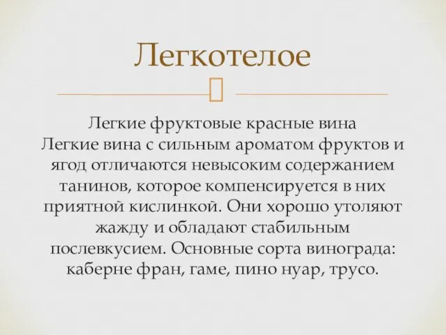 Легкие фруктовые красные вина Легкие вина с сильным ароматом фруктов и ягод