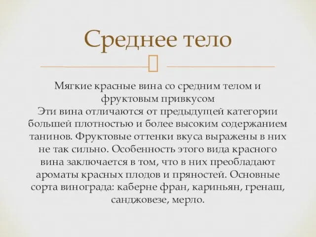 Мягкие красные вина со средним телом и фруктовым привкусом Эти вина отличаются