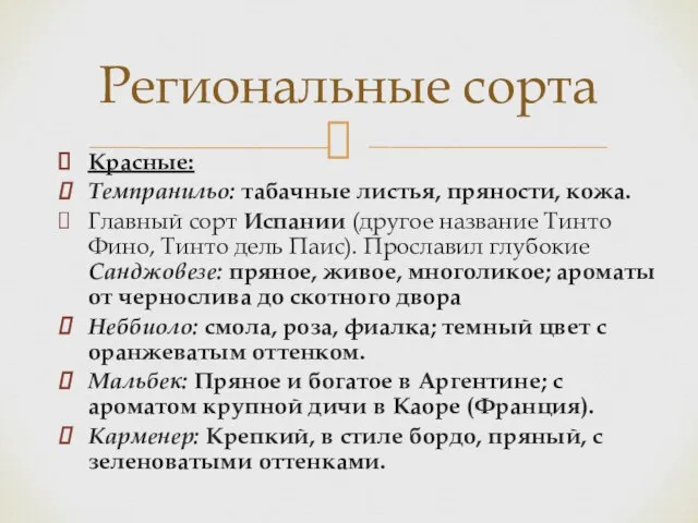 Красные: Темпранильо: табачные листья, пряности, кожа. Главный сорт Испании (другое название Тинто