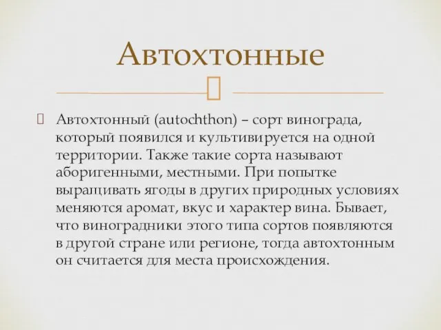 Автохтонный (autochthon) – сорт винограда, который появился и культивируется на одной территории.