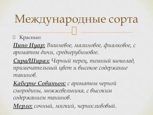 Красные: Пино Нуар: Вишневое, малиновое, фиалковое, с ароматом дичи, среднерубиновое. Сира/Шираз: Черный