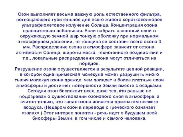 Озон выполняет весьма важную роль естественного фильтра, поглощающего губительное для всего живого