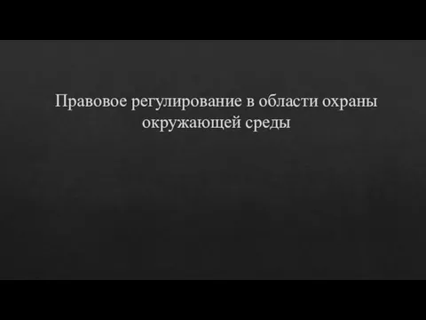 Правовое регулирование в области охраны окружающей среды