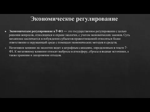 Экономическое регулирование Экономическое регулирование в 7-ФЗ — это государственное регулирование с целью