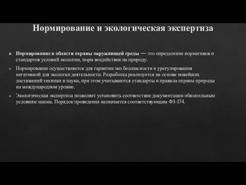 Нормирование и экологическая экспертиза Нормирование в области охраны окружающей среды — это