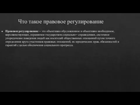 Что такое правовое регулирование Правовое регулирование – это объективно обусловленное и объективно