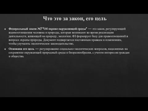 Что это за закон, его цель Федеральный закон №7 “Об охране окружающей