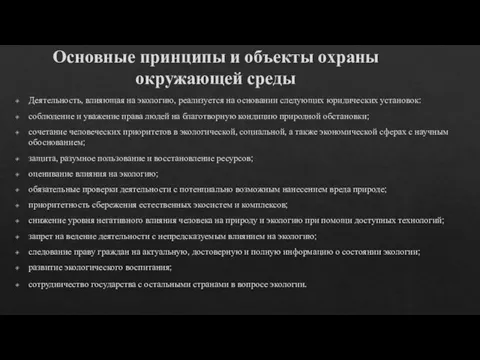 Основные принципы и объекты охраны окружающей среды Деятельность, влияющая на экологию, реализуется